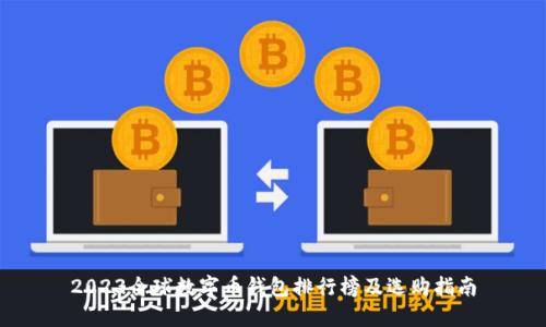 2023全球数字币钱包排行榜及选购指南