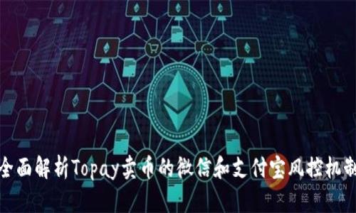 全面解析Topay卖币的微信和支付宝风控机制