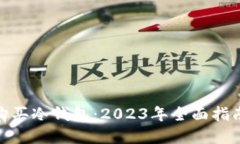 在哪里购买冷钱包：2023年