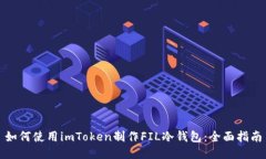 如何使用imToken制作FIL冷钱