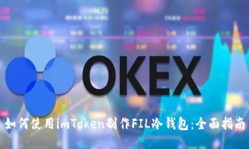 如何使用imToken制作FIL冷钱包：全面指南