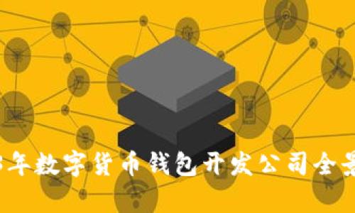 2023年数字货币钱包开发公司全景分析