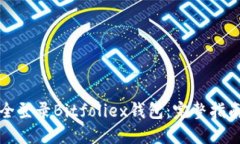 如何安全登录Bitfoliex钱包