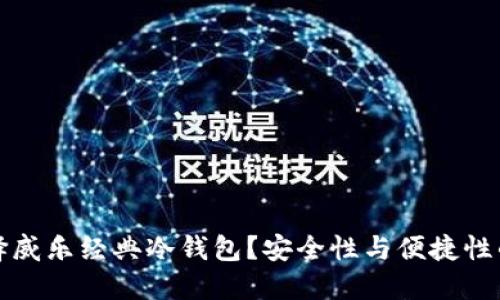 为什么选择威乐经典冷钱包？安全性与便捷性的完美结合