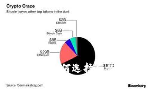 炒虚拟币必备：如何选择和使用虚拟钱包