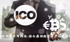  sgc冷钱包使用指南：安全