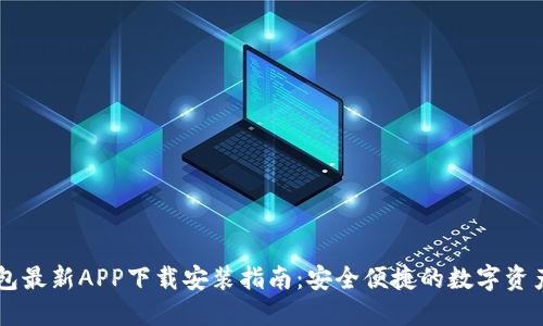 比特派钱包最新APP下载安装指南：安全便捷的数字资产管理平台