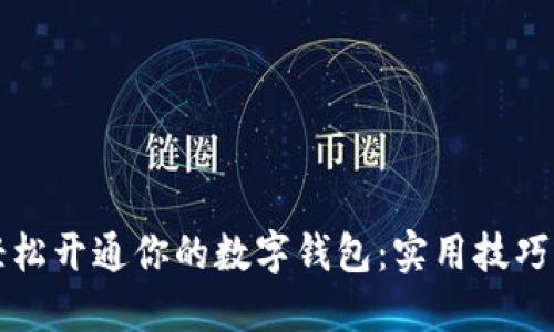 如何轻松开通你的数字钱包：实用技巧与指南