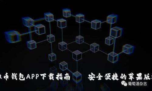 虚拟币钱包APP下载指南 – 安全便捷的苹果版选择