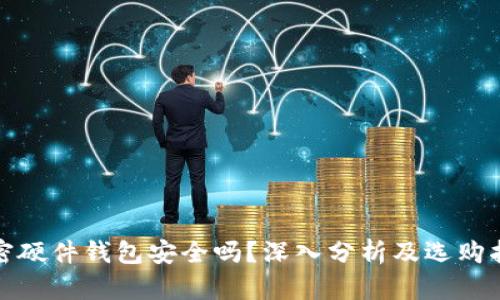 加密硬件钱包安全吗？深入分析及选购指南