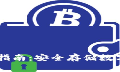 OKEx冷钱包使用指南：安全存储数字资产的最佳选择