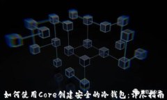 如何使用Core创建安全的冷