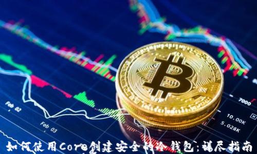 
如何使用Core创建安全的冷钱包：详尽指南