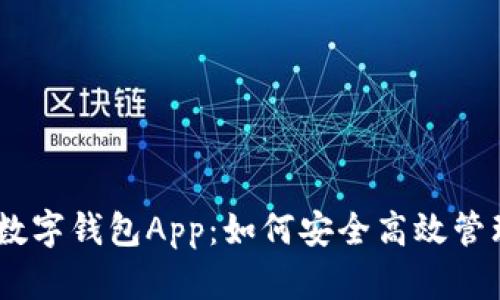 深入解析OKEx数字钱包App：如何安全高效管理您的加密资产