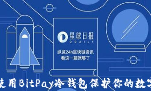 
如何使用BitPay冷钱包保护你的数字资产