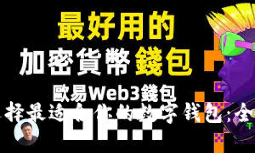 如何选择最适合你的数字钱包：全面指南