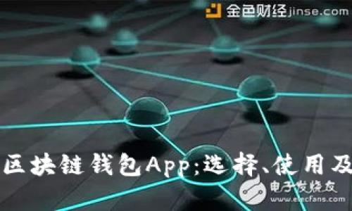 全面解析区块链钱包App：选择、使用及安全指南