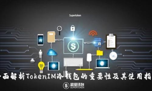 全面解析TokenIM冷钱包的重要性及其使用指南