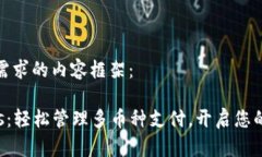 以下是符合您需求的内容框架：CoinPayments：轻松