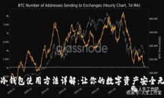 TP冷钱包使用方法详解：让