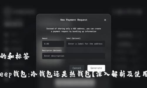 思考的和标签

BitKeep钱包：冷钱包还是热钱包？深入解析及使用指南