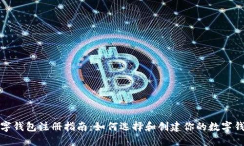 数字钱包注册指南：如何选择和创建你的数字钱包