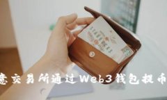 如何在欧意交易所通过Web3钱包提币：详细指南