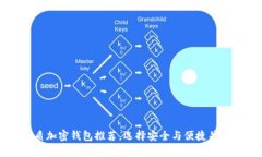 国内可下载的优质加密钱包推荐，选择安全与便