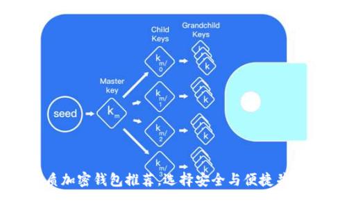 国内可下载的优质加密钱包推荐，选择安全与便捷并存的数字货币钱包