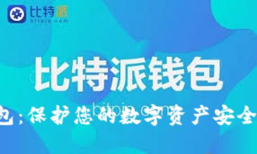 APT币冷钱包：保护您的数字资产安全的最佳选择