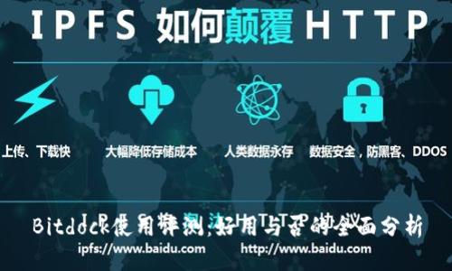 Bitdock使用评测：好用与否的全面分析