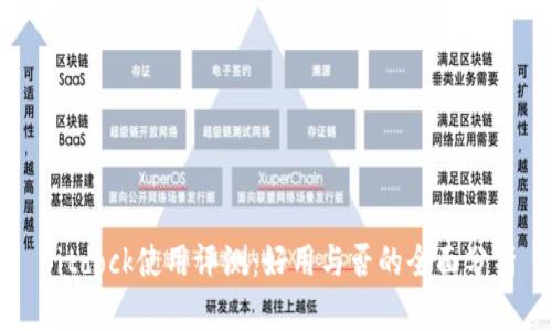 Bitdock使用评测：好用与否的全面分析