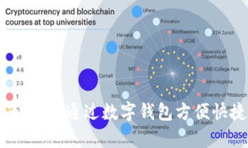 数字钱包乘车指南：如何通过数字钱包方便快捷地搭乘交通工具