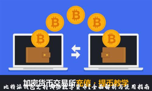 
比特派钱包支持哪些数字货币？全面解析与使用指南