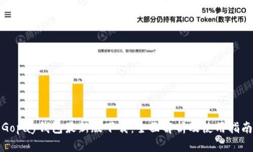 Gopay钱包最新版下载：全面解析及使用指南