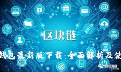 Gopay钱包最新版下载：全面解析及使用指南