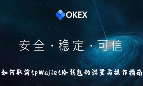 如何取消tpWallet冷钱包的设置与操作指南