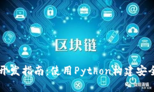 区块链钱包开发指南：使用Python构建安全高效的钱包