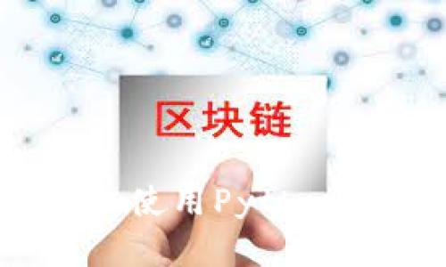 区块链钱包开发指南：使用Python构建安全高效的钱包