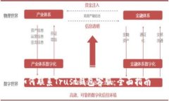 如何联系Trust钱包客服：全