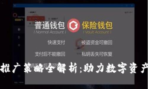 区块链钱包推广策略全解析：助力数字资产安全与便利