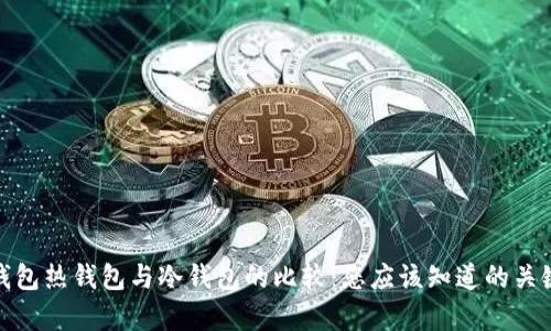 数字钱包热钱包与冷钱包的比较：您应该知道的关键差异