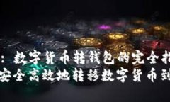 Title: 数字货币转钱包的完