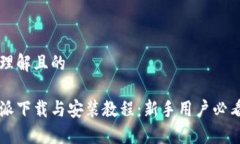 易于理解且的比特派下载