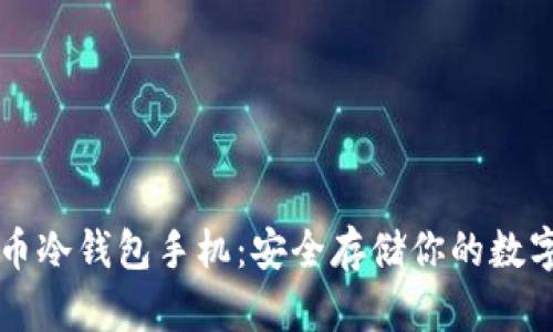 比特币冷钱包手机：安全存储你的数字资产