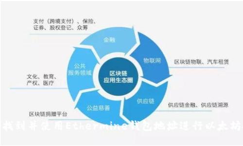 如何找到并使用Ethermine钱包地址进行以太坊挖矿