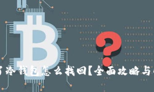 手机丢了冷钱包怎么找回？全面攻略与解决方案