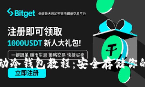 以太坊移动冷钱包教程：安全存储你的数字资产