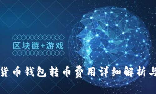 数字货币钱包转币费用详细解析与指南