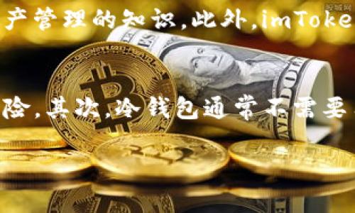 biao ti/biao ti： imToken冷钱包：分布式数字资产管理的新起点 

/guanjianci： imToken,冷钱包,分布式存储,数字资产安全 

## 内容主体大纲

1. **引言**
   - 数字资产的兴起与管理的挑战
   - 冷钱包的概念及其重要性

2. **imToken冷钱包的基本概述**
   - imToken冷钱包的功能介绍
   - 分布式存储技术的原理

3. **分布式存储的优势**
   - 数据安全性
   - 用户隐私保护
   - 降低单点故障风险

4. **如何使用imToken冷钱包**
   - 下载与安装指南
   - 创建钱包及备份
   - 如何添加和管理数字资产

5. **imToken冷钱包的安全性**
   - 安全机制详解
   - 防范常见安全威胁

6. **imToken冷钱包的社区与生态**
   - 用户社区的重要性
   - 开发者生态与第三方应用

7. **未来展望**
   - 区块链技术的发展趋势
   - imToken在未来可能的创新

8. **常见问题解答**
   - 回答与用户相关的七个问题

## 相关问题及详细介绍

### 1. 冷钱包是什么，有什么作用？
冷钱包是一种用于存储数字资产的工具，它在物理上与互联网断开连接，因此不易受到黑客攻击。冷钱包的作用主要体现在几个方面：一是安全性高，用户的私钥不会暴露在互联网上，从而降低了资产被盗的风险；二是适合进行长期投资，用户可以将资产存储在冷钱包中，而无需频繁操作，避免因频繁交易而导致的损失；三是支持多种数字资产存储，使得用户可以灵活管理自己的投资组合。对于很多投资者来说，冷钱包是保障资产安全的理想选择。

### 2. imToken冷钱包的操作界面友好吗？
imToken冷钱包的操作界面设计非常直观，用户友好。无论是新手还是经验丰富的用户，都能轻松上手。首先，用户在下载应用后，注册并创建钱包的过程非常简便，每一步都有详细的提示，引导用户完成。其次，数字资产的添加、转账和管理也都有清晰的图示和说明，这降低了使用门槛。此外，imToken支持多种语言，增强了全球用户的适用性，体现了其用户至上的设计理念。

### 3. 如何确保imToken冷钱包的安全性？
虽然imToken冷钱包在设计上已考虑了多重安全措施，但用户在使用的过程中仍需采取一些额外的安全措施。首先，用户应定期更新应用至最新版本，以确保自己获得最佳的安全保护。其次，用户要妥善保管私钥和助记词，这些信息是恢复钱包的关键，一旦泄露，可能导致资产丢失。此外，开启应用内的二次验证功能，也能有效提升安全性。总的来说，用户的安全意识和习惯在使用数字资产工具时至关重要。

### 4. imToken冷钱包支持哪些数字资产？
imToken冷钱包支持的数字资产种类非常丰富，包括但不限于比特币、以太坊、USDT等主流数字货币。此外，它还支持多种基于以太坊的ERC20代币，方便用户进行多样的投资组合管理。用户可以在平台上查看支持的完整资产列表，及时了解新资产的添加情况。这种多样性极大地满足了不同用户的需求，提升了用户的体验。

### 5. 使用imToken冷钱包的费用是多少？
imToken冷钱包本身的使用是免费的，用户下载、注册和存储数字资产是不需要支付任何费用的。不过，在转账时，用户需要支付一定的交易费用，这些费用通常由区块链网络决定，与资产的种类、网络拥堵程度等因素有关。在使用imToken时，用户应关注这些费用，以便在进行大额转账时合理规划。此外，定期查看官方的公告，以了解可能的费用变化，也是必要的，帮助用户作出更明智的投资决策。

### 6. imToken的社区活动有哪些？
imToken作为一个广受欢迎的冷钱包，建立了一个活跃的用户社区。社区活动包含官方的教育和推广活动、用户分享会、资产管理研讨会等。这些活动不仅提供了用户与用户之间的互动平台，也使用户能够深入学习数字资产管理的知识。此外，imToken还定期举行线上或线下的交流活动，邀请区块链领域的专家进行分享，提升用户的知识水平，创造一个良好的学习氛围。

### 7. imToken冷钱包与中心化钱包有什么区别？
imToken冷钱包和中心化钱包在管理方式上存在显著差异。首先，冷钱包如imToken允许用户完全掌控自己的私钥，而中心化钱包则由服务提供商管理种种资产的私钥，这使得用户在使用中心化钱包时面临较高的安全风险。其次，冷钱包通常不需要用户提供身份信息，保障了用户的隐私，而中心化钱包则常常需要进行KYC（知客户）验证。此外，冷钱包更适合长期投资，用户可以将资产安全地存储，而中心化钱包则往往在便捷性上有所优势，适合需要频繁交易的用户。 

以上就是关于imToken冷钱包及其分布式存储的完整讨论，希望能够帮助到想要了解或使用imToken的用户。